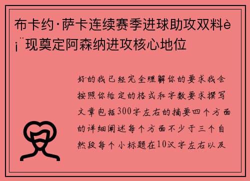 布卡约·萨卡连续赛季进球助攻双料表现奠定阿森纳进攻核心地位