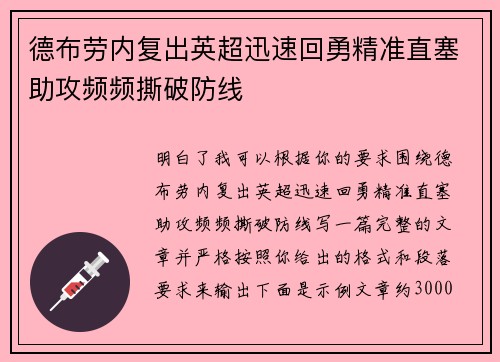德布劳内复出英超迅速回勇精准直塞助攻频频撕破防线