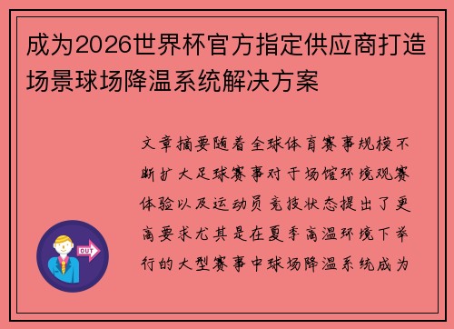 成为2026世界杯官方指定供应商打造场景球场降温系统解决方案