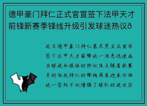 德甲豪门拜仁正式官宣签下法甲天才前锋新赛季锋线升级引发球迷热议🔥⚽ 德甲豪门拜仁正式官宣签下法甲天才前锋新赛季锋线升级引发球迷热议🔥⚽