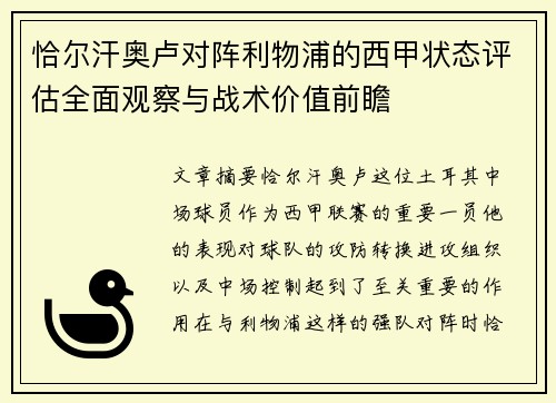 恰尔汗奥卢对阵利物浦的西甲状态评估全面观察与战术价值前瞻