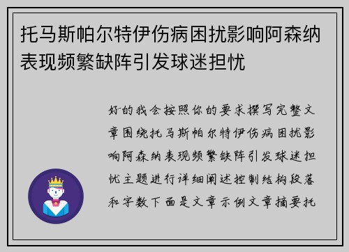 托马斯帕尔特伊伤病困扰影响阿森纳表现频繁缺阵引发球迷担忧