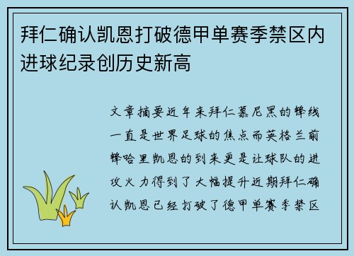 拜仁确认凯恩打破德甲单赛季禁区内进球纪录创历史新高