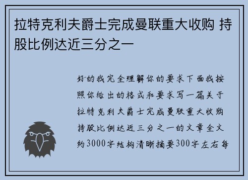 拉特克利夫爵士完成曼联重大收购 持股比例达近三分之一 拉特克利夫爵士完成曼联重大收购 持股比例达近三分之一