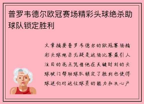 普罗韦德尔欧冠赛场精彩头球绝杀助球队锁定胜利