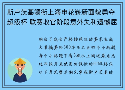 斯卢茨基领衔上海申花崭新面貌勇夺超级杯 联赛收官阶段意外失利遗憾屈居中超亚军