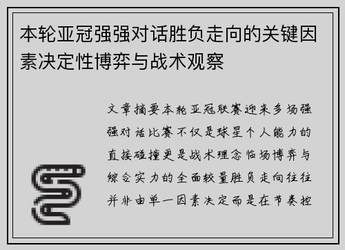 本轮亚冠强强对话胜负走向的关键因素决定性博弈与战术观察