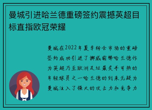 曼城引进哈兰德重磅签约震撼英超目标直指欧冠荣耀 曼城引进哈兰德重磅签约震撼英超目标直指欧冠荣耀