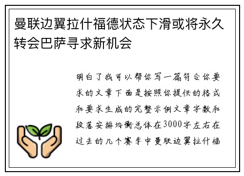 曼联边翼拉什福德状态下滑或将永久转会巴萨寻求新机会