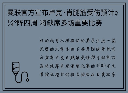 曼联官方宣布卢克·肖腿筋受伤预计缺阵四周 将缺席多场重要比赛