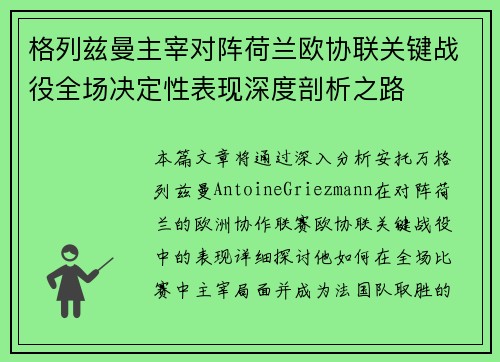 格列兹曼主宰对阵荷兰欧协联关键战役全场决定性表现深度剖析之路