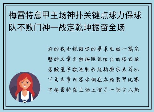 梅雷特意甲主场神扑关键点球力保球队不败门神一战定乾坤振奋全场