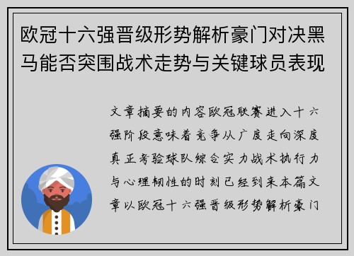 欧冠十六强晋级形势解析豪门对决黑马能否突围战术走势与关键球员表现