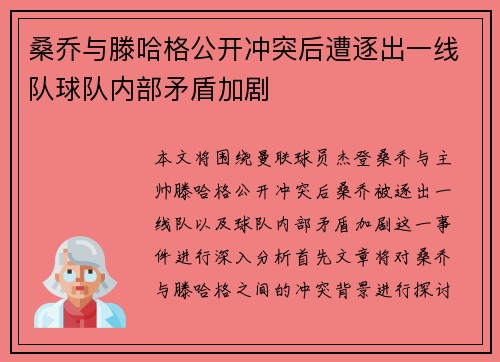 桑乔与滕哈格公开冲突后遭逐出一线队球队内部矛盾加剧