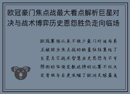 欧冠豪门焦点战最大看点解析巨星对决与战术博弈历史恩怨胜负走向临场变数 欧冠豪门焦点战最大看点解析巨星对决与战术博弈历史恩怨胜负走向临场变数