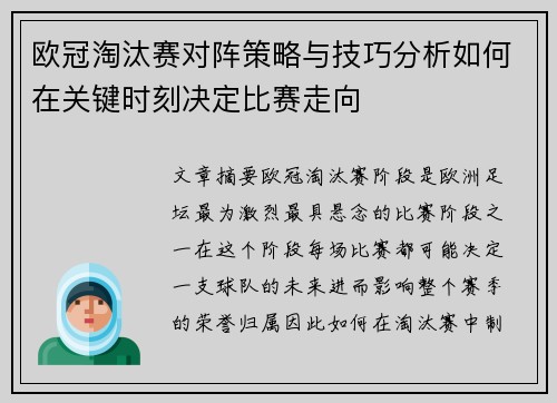 欧冠淘汰赛对阵策略与技巧分析如何在关键时刻决定比赛走向