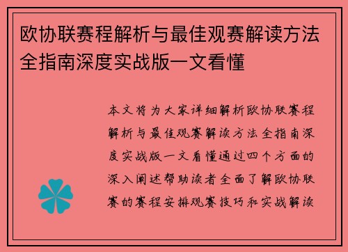 欧协联赛程解析与最佳观赛解读方法全指南深度实战版一文看懂
