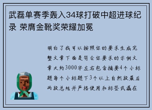 武磊单赛季轰入34球打破中超进球纪录 荣膺金靴奖荣耀加冕