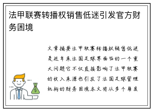 法甲联赛转播权销售低迷引发官方财务困境