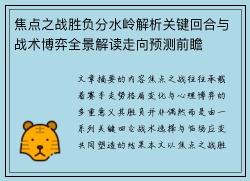 焦点之战胜负分水岭解析关键回合与战术博弈全景解读走向预测前瞻