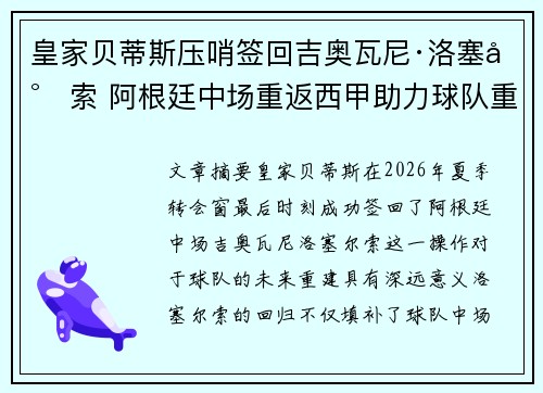 皇家贝蒂斯压哨签回吉奥瓦尼·洛塞尔索 阿根廷中场重返西甲助力球队重建