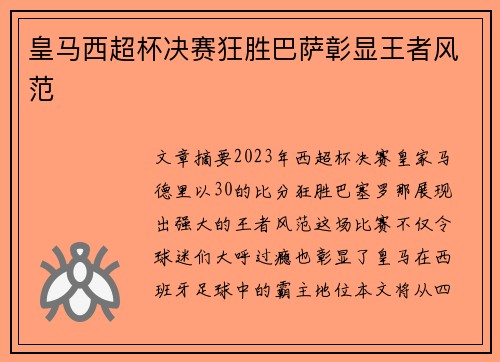 皇马西超杯决赛狂胜巴萨彰显王者风范 皇马西超杯决赛狂胜巴萨彰显王者风范