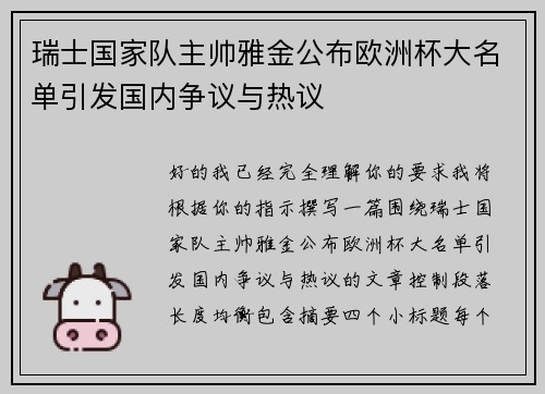 瑞士国家队主帅雅金公布欧洲杯大名单引发国内争议与热议