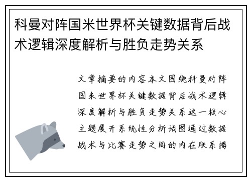科曼对阵国米世界杯关键数据背后战术逻辑深度解析与胜负走势关系