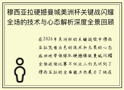 穆西亚拉硬撼曼城美洲杯关键战闪耀全场的技术与心态解析深度全景回顾