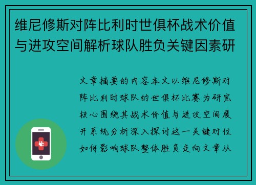 维尼修斯对阵比利时世俱杯战术价值与进攻空间解析球队胜负关键因素研究