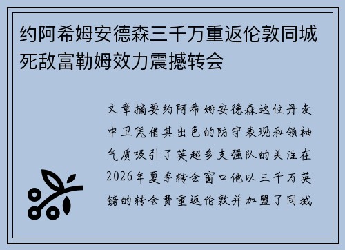 约阿希姆安德森三千万重返伦敦同城死敌富勒姆效力震撼转会