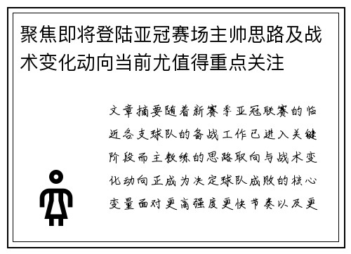 聚焦即将登陆亚冠赛场主帅思路及战术变化动向当前尤值得重点关注 聚焦即将登陆亚冠赛场主帅思路及战术变化动向当前尤值得重点关注