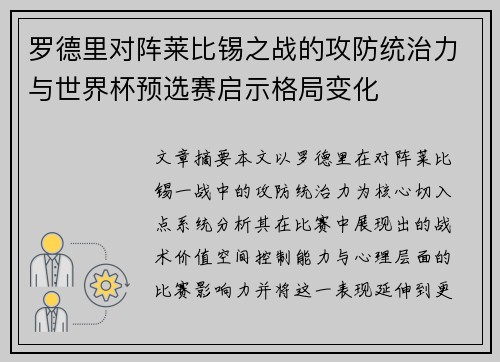 罗德里对阵莱比锡之战的攻防统治力与世界杯预选赛启示格局变化
