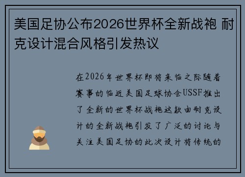 美国足协公布2026世界杯全新战袍 耐克设计混合风格引发热议 美国足协公布2026世界杯全新战袍 耐克设计混合风格引发热议