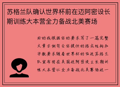 苏格兰队确认世界杯前在迈阿密设长期训练大本营全力备战北美赛场 苏格兰队确认世界杯前在迈阿密设长期训练大本营全力备战北美赛场