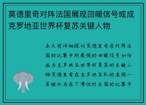 莫德里奇对阵法国展现回暖信号或成克罗地亚世界杯复苏关键人物