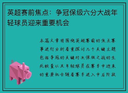 英超赛前焦点：争冠保级六分大战年轻球员迎来重要机会