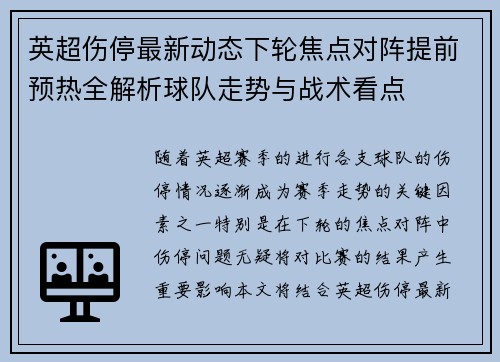 英超伤停最新动态下轮焦点对阵提前预热全解析球队走势与战术看点