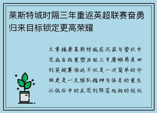 莱斯特城时隔三年重返英超联赛奋勇归来目标锁定更高荣耀