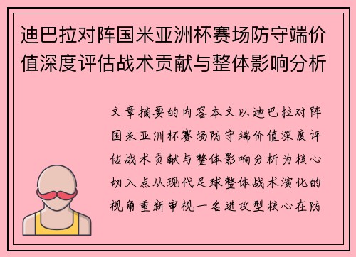 迪巴拉对阵国米亚洲杯赛场防守端价值深度评估战术贡献与整体影响分析 迪巴拉对阵国米亚洲杯赛场防守端价值深度评估战术贡献与整体影响分析
