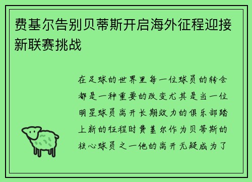 费基尔告别贝蒂斯开启海外征程迎接新联赛挑战
