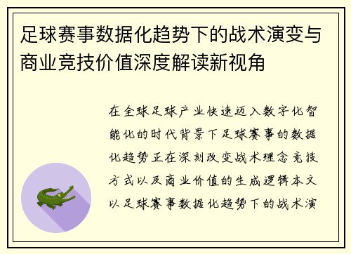 足球赛事数据化趋势下的战术演变与商业竞技价值深度解读新视角