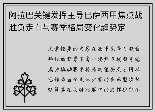 阿拉巴关键发挥主导巴萨西甲焦点战胜负走向与赛季格局变化趋势定 阿拉巴关键发挥主导巴萨西甲焦点战胜负走向与赛季格局变化趋势定