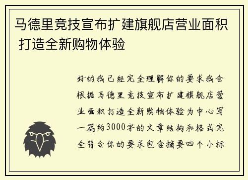 马德里竞技宣布扩建旗舰店营业面积 打造全新购物体验 马德里竞技宣布扩建旗舰店营业面积 打造全新购物体验