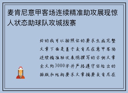 麦肯尼意甲客场连续精准助攻展现惊人状态助球队攻城拔寨