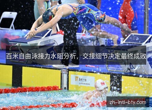 百米自由泳接力水阻分析，交接细节决定最终成败