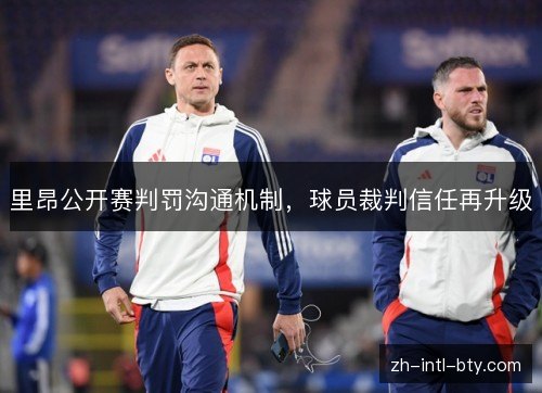 里昂公开赛判罚沟通机制,球员裁判信任再升级 里昂公开赛判罚沟通机制,球员裁判信任再升级